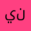 ينينبودنسن