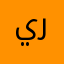 يهبلوا فيه استفاذه رائع
