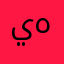 يهيرتبمبو