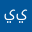 يواد قوم يواد