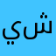 يوانكو شانكس