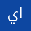 يوجد مشكله في تنزيل التطبيق