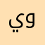 يوخذ