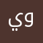 يورنن