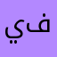 يوزري ببجي فروميA
