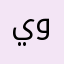 يوسفًًًًًًَ