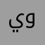 يوسف٣٤
