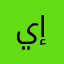 يوسف إبراهيم