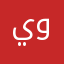 يوسف ابو وسام