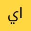 يوسف احمد العنزي