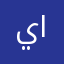 يوسف البشير