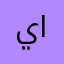 يوسف الجبوري