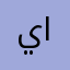 يوسف الجلال