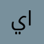 يوسف الدهمشي