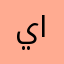 يوسف السمين
