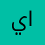 يوسف السويلم