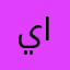 يوسف الشراري الجوف