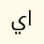 يوسف الشويش
