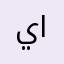 يوسف الطويرقي