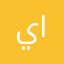 يوسف العبداللطيف