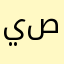 يوسف العم ياخي صير
