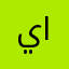 يوسف المرواني