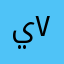 يوسف المغربي ٧