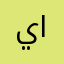 يوسف الملكي