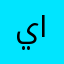 يوسف المنطقه الوسطى
