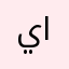 يوسف الميزاني🫰