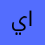 يوسف الهلالي