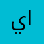 يوسف الياسريً