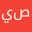 يوسف ال صبحي
