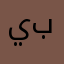 يوسف باجم