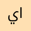 يوسف بركات العبدولي