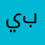 يوسف بواحمد