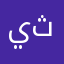 يوسف ثاني