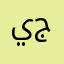 يوسف جونسون