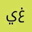 يوسف حمزه يعقوب غلام