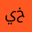 يوسف خداجة
