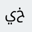 يوسف خليفة