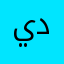 يوسف دوبا