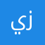 يوسف زعيم