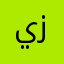 يوسف زكري
