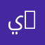 يوسف سالم 3963