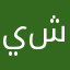 يوسف شبيب