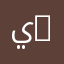 يوسف صلاح Youssef salah