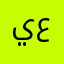 يوسف عبدالصمد