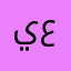يوسف على