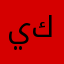 يوسف علي كريم
